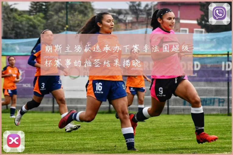 朗斯主场获选承办下赛季法国超级杯赛事的抽签结果揭晓