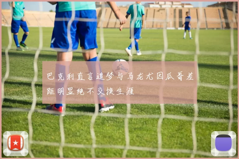 巴克利直言追梦与马龙尤因瓜哥差距明显绝不交换生涯
