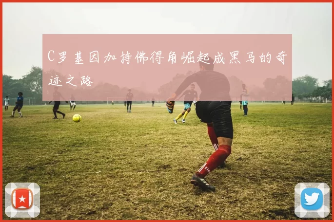 C罗基因加持佛得角崛起成黑马的奇迹之路