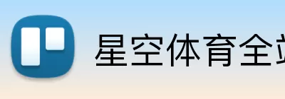 星空体育全站 Logo